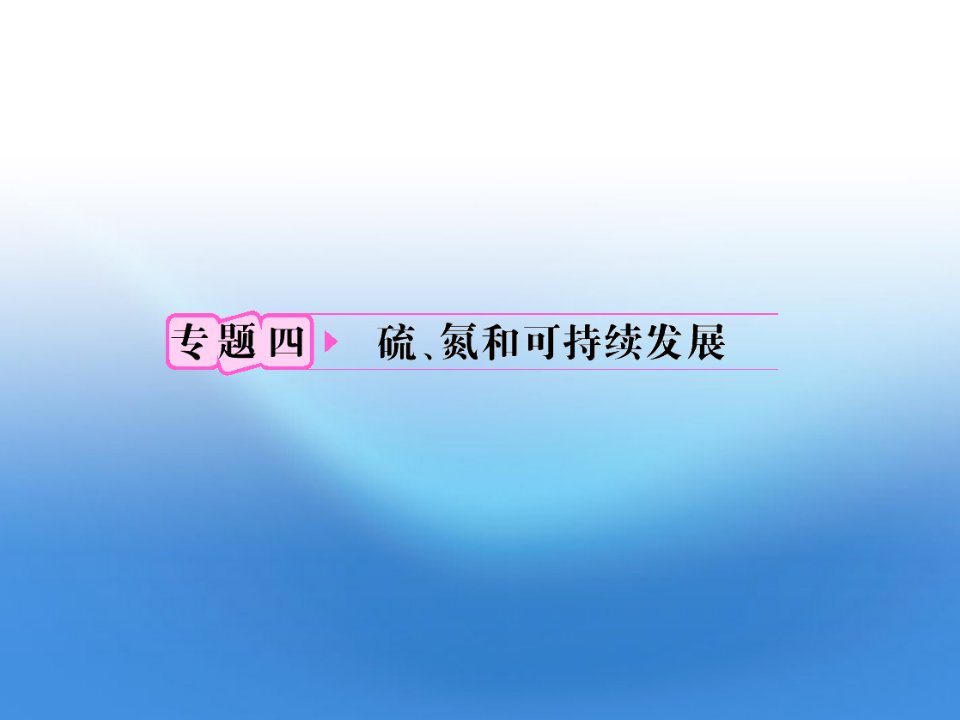 高考化学41含硫化合物的性质和应用备考课件苏教版