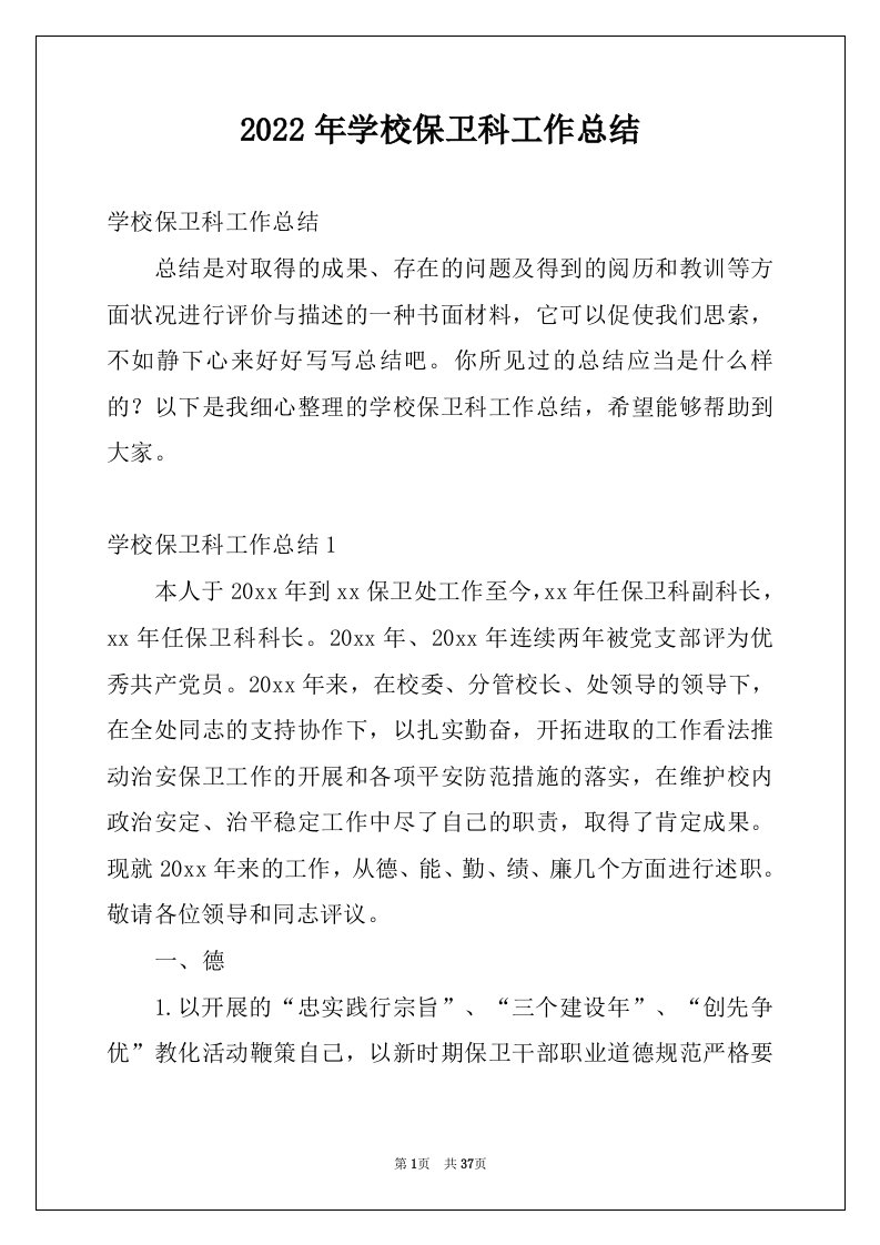 2022年学校保卫科工作总结