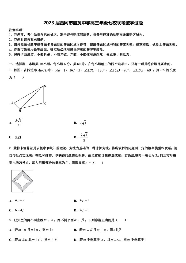 2023届黄冈市启黄中学高三年级七校联考数学试题