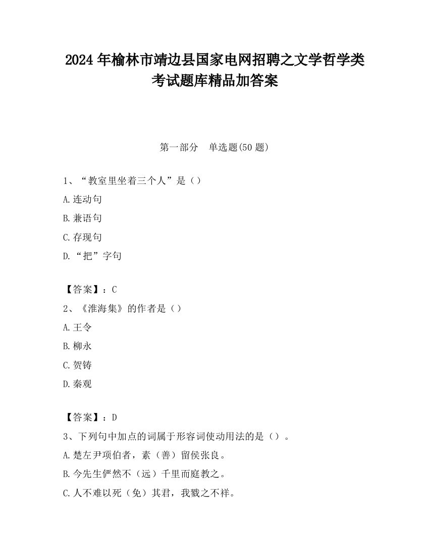 2024年榆林市靖边县国家电网招聘之文学哲学类考试题库精品加答案