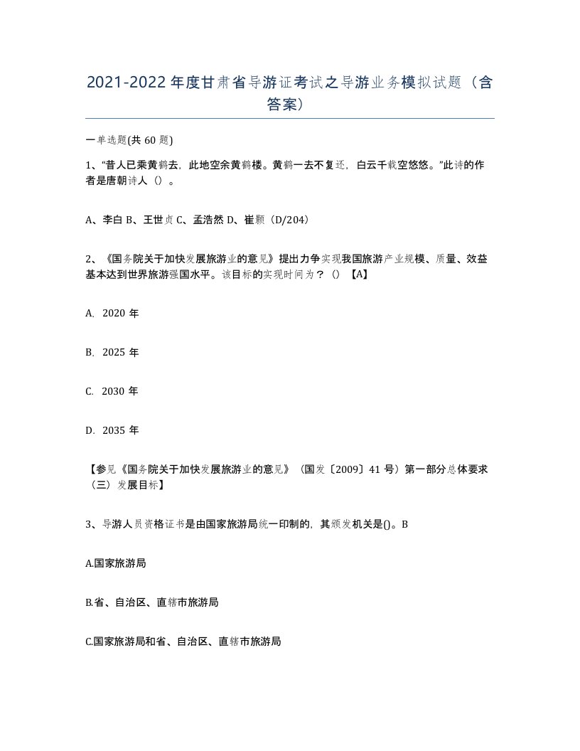 2021-2022年度甘肃省导游证考试之导游业务模拟试题含答案