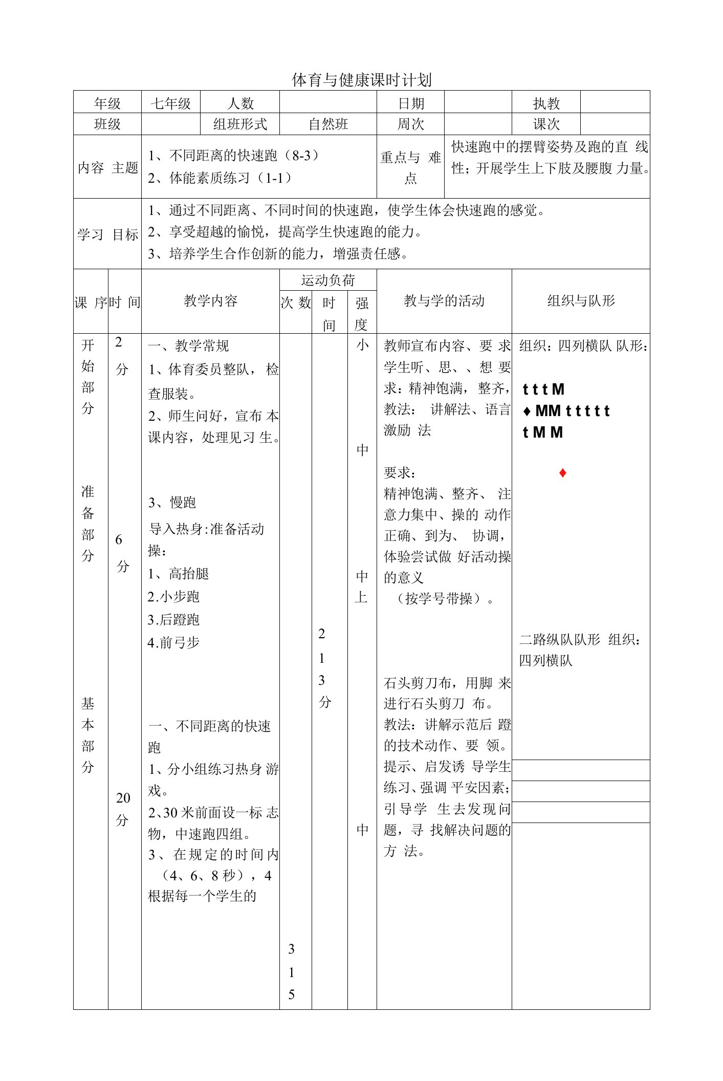 水平四（七年级）体育《不同距离的快速跑》教案