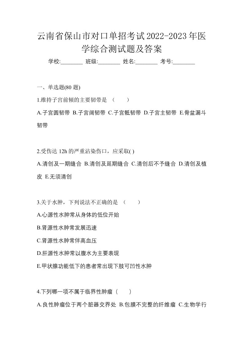 云南省保山市对口单招考试2022-2023年医学综合测试题及答案