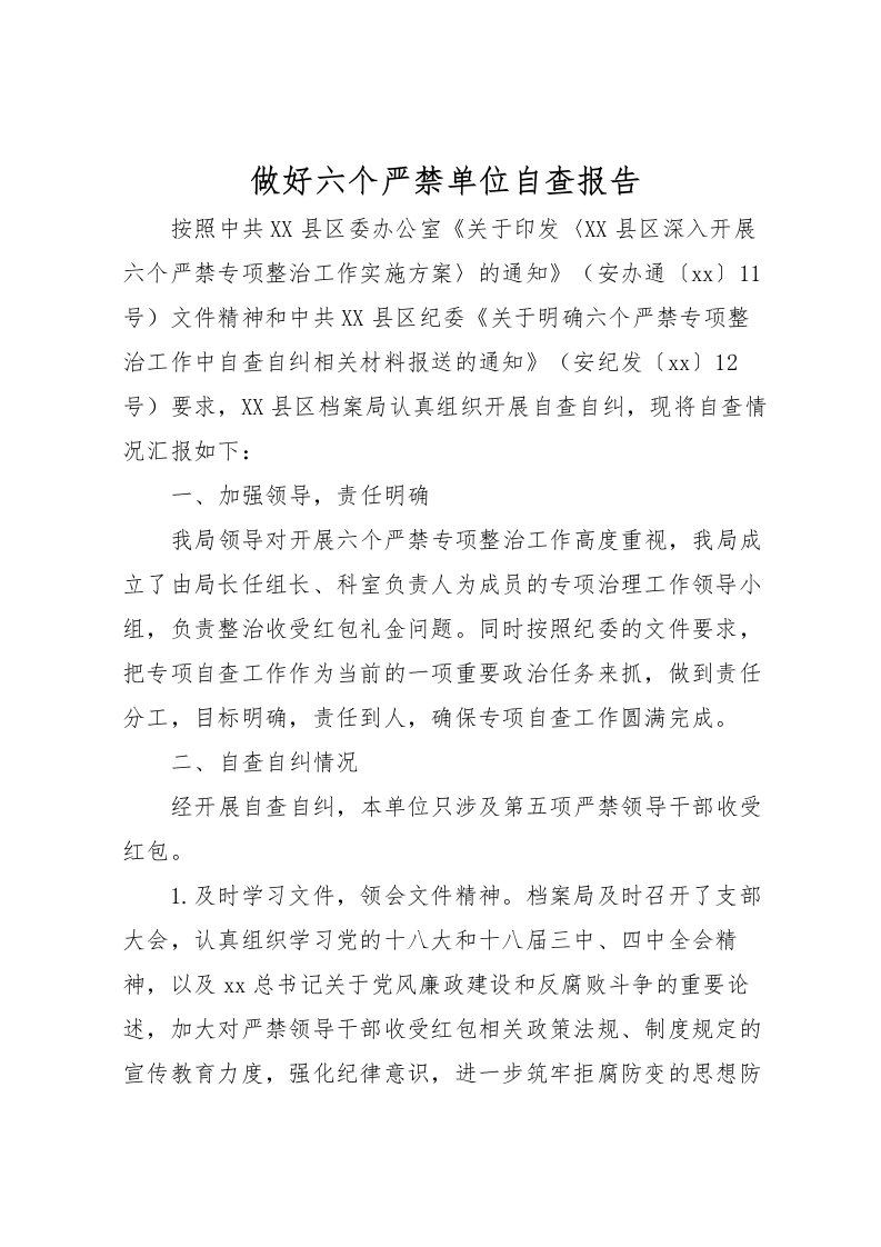 2022做好六个严禁单位自查报告