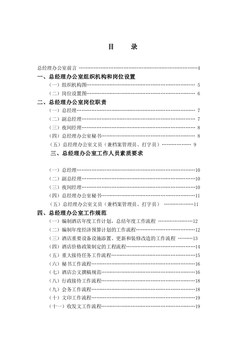 某酒店总经理办公室管理实务