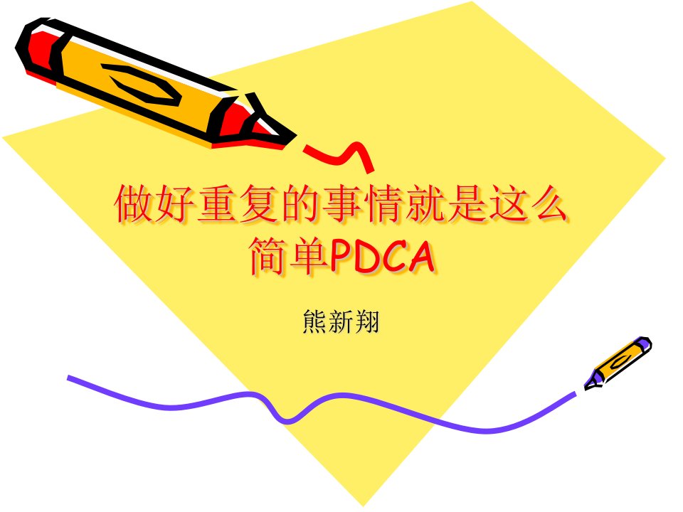 重复的事情就是这么简单—pdca培训教材