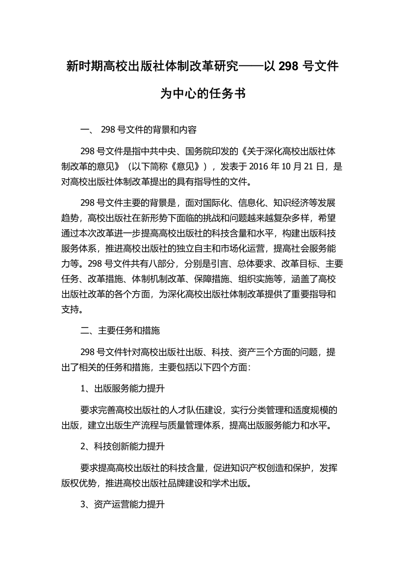 新时期高校出版社体制改革研究——以298号文件为中心的任务书