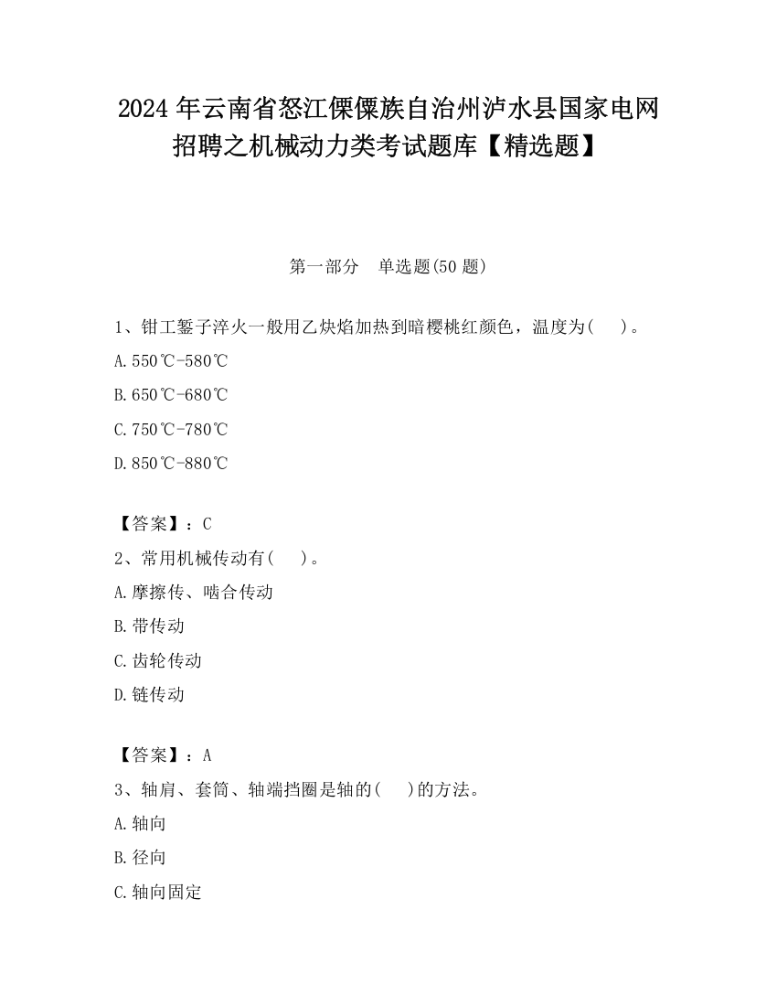 2024年云南省怒江傈僳族自治州泸水县国家电网招聘之机械动力类考试题库【精选题】