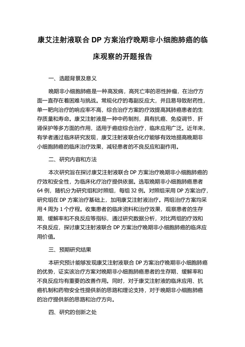 康艾注射液联合DP方案治疗晚期非小细胞肺癌的临床观察的开题报告