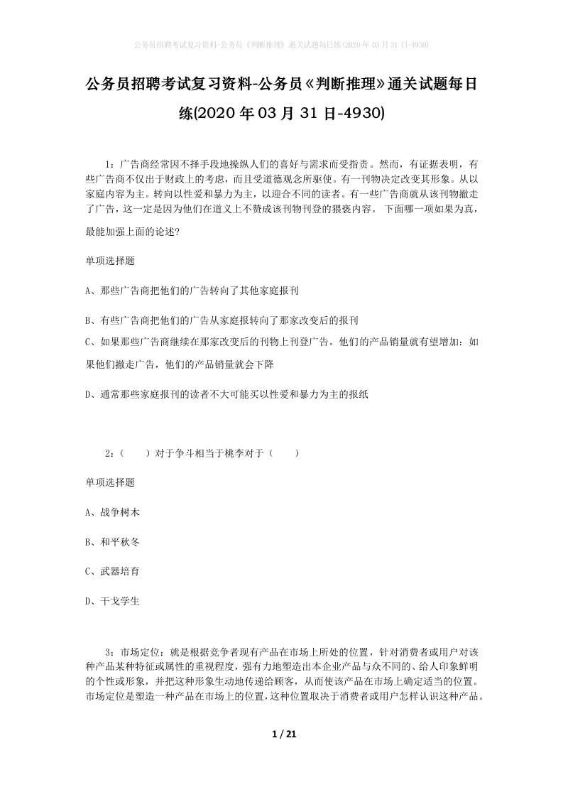 公务员招聘考试复习资料-公务员判断推理通关试题每日练2020年03月31日-4930