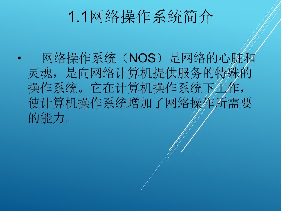 网络操作系统第一章课件