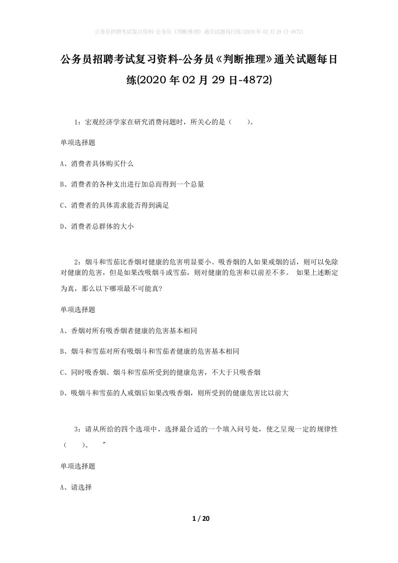 公务员招聘考试复习资料-公务员判断推理通关试题每日练2020年02月29日-4872