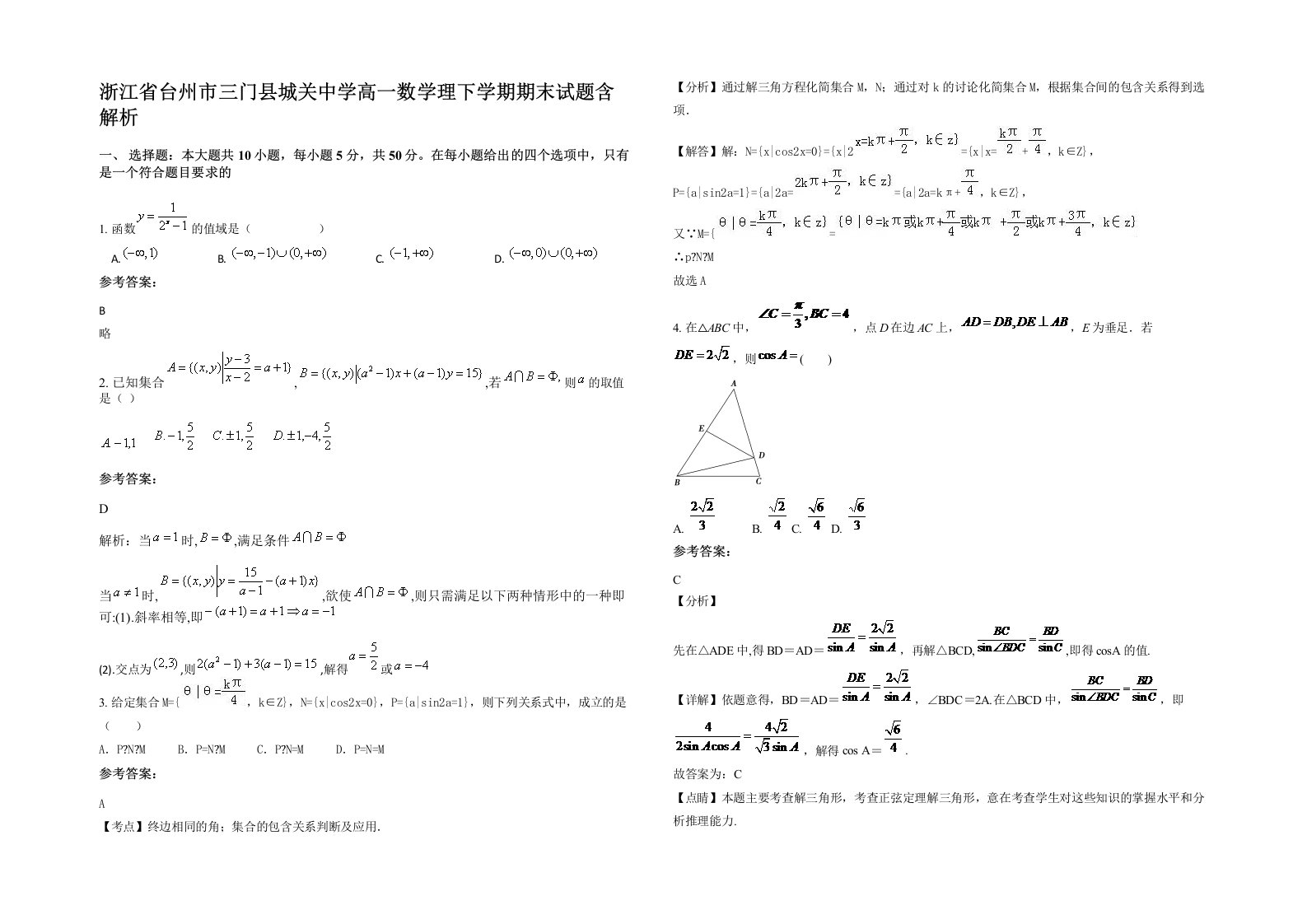 浙江省台州市三门县城关中学高一数学理下学期期末试题含解析