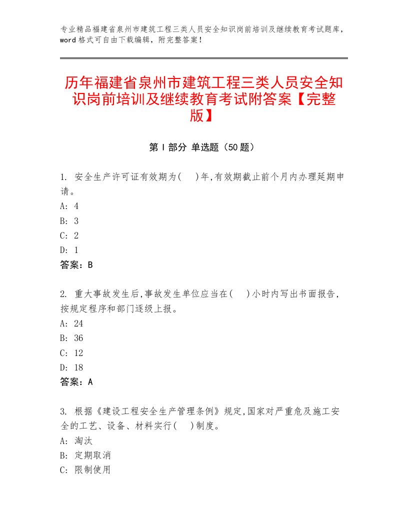 历年福建省泉州市建筑工程三类人员安全知识岗前培训及继续教育考试附答案【完整版】