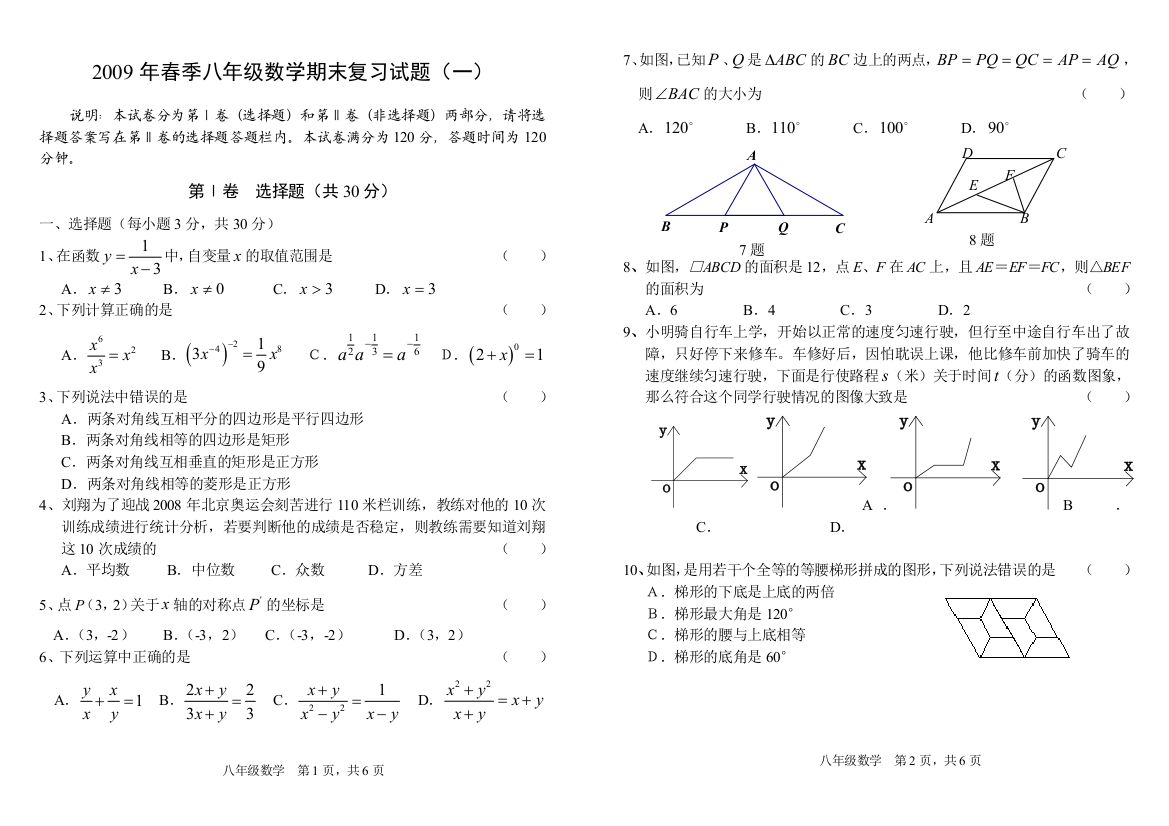 【小学中学教育精选】【小学中学教育精选】【小学中学教育精选】2009年春季八年级数学期末复习试题（一）第Ⅰ卷