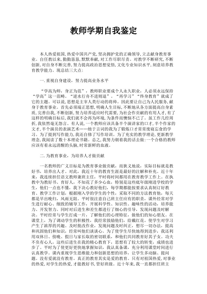 教师学期自我鉴定