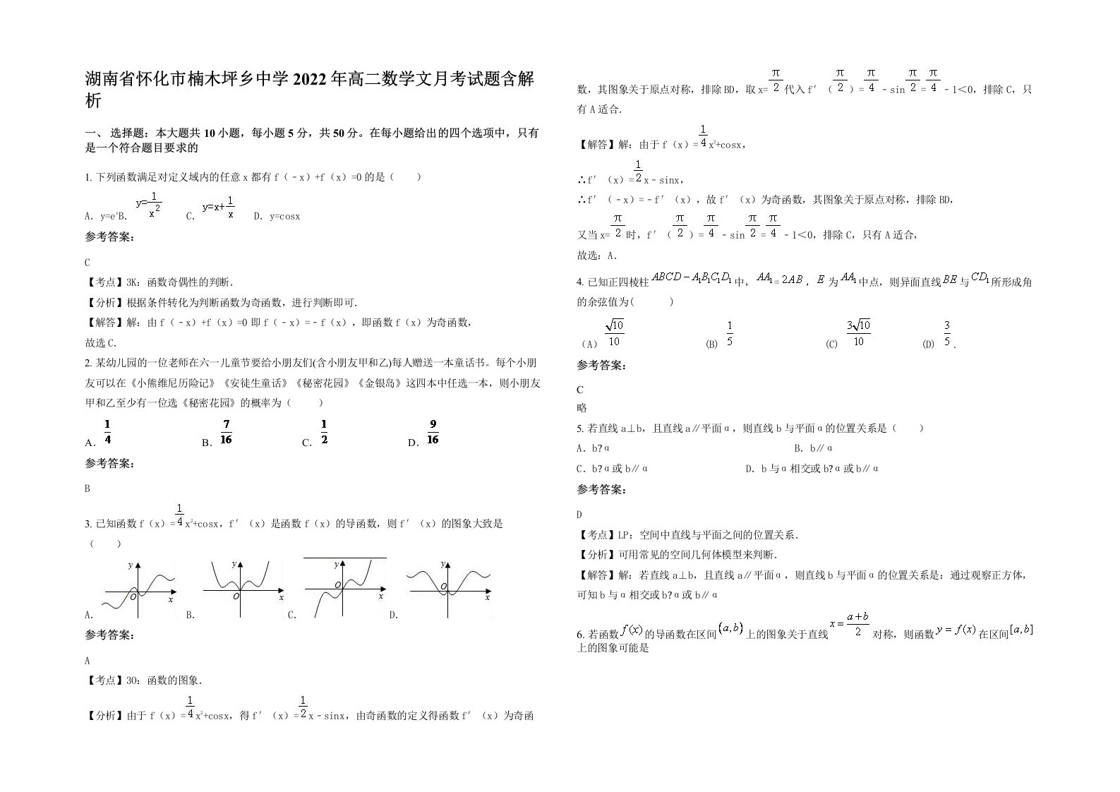 湖南省怀化市楠木坪乡中学2022年高二数学文月考试题含解析