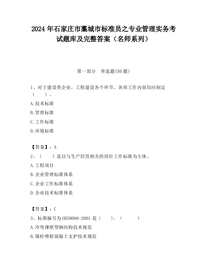 2024年石家庄市藁城市标准员之专业管理实务考试题库及完整答案（名师系列）