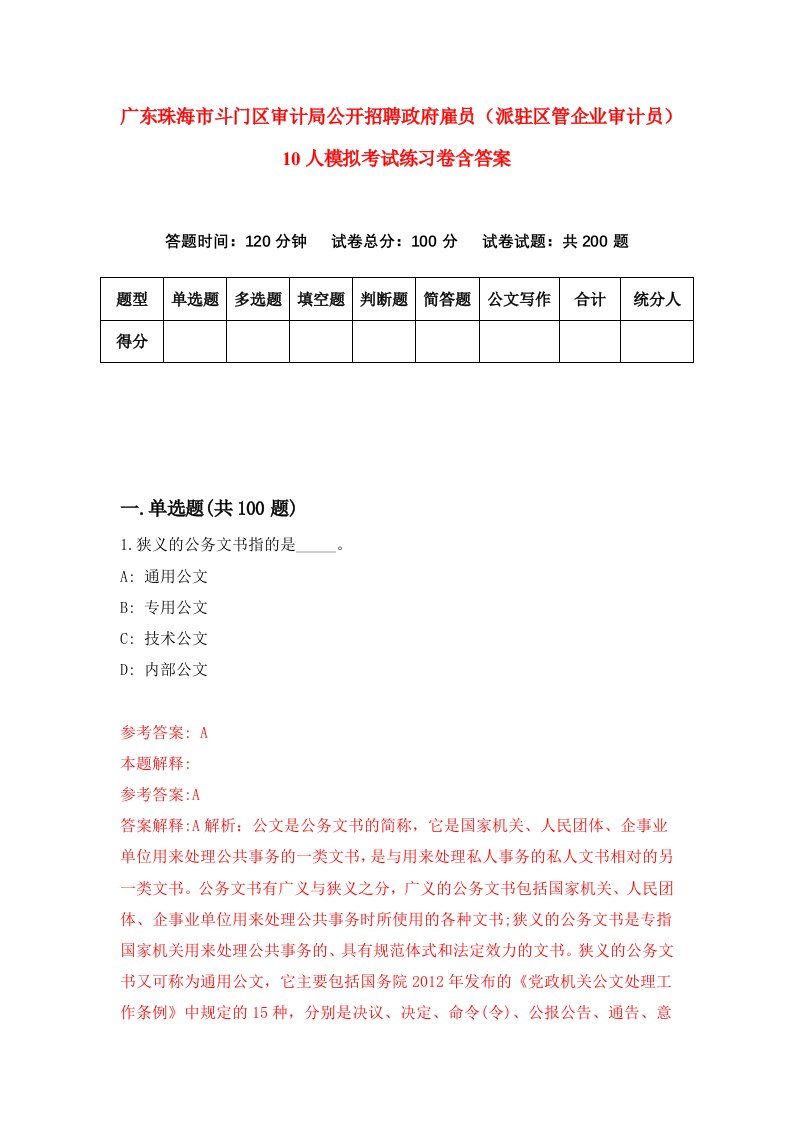 广东珠海市斗门区审计局公开招聘政府雇员派驻区管企业审计员10人模拟考试练习卷含答案第3版