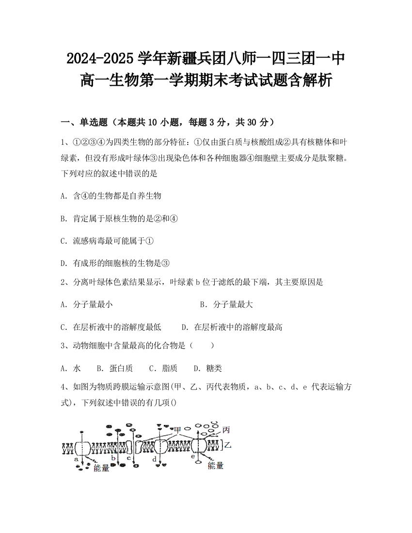 2024-2025学年新疆兵团八师一四三团一中高一生物第一学期期末考试试题含解析