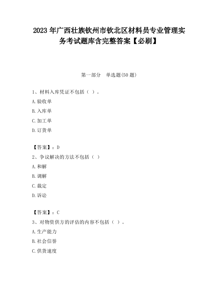 2023年广西壮族钦州市钦北区材料员专业管理实务考试题库含完整答案【必刷】