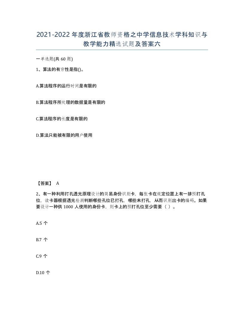 2021-2022年度浙江省教师资格之中学信息技术学科知识与教学能力试题及答案六