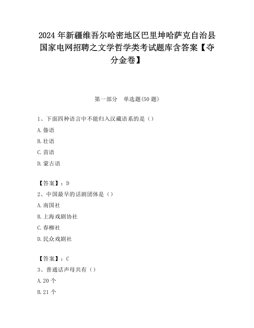 2024年新疆维吾尔哈密地区巴里坤哈萨克自治县国家电网招聘之文学哲学类考试题库含答案【夺分金卷】