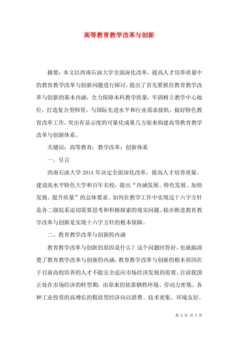 高等教育教学改革与创新