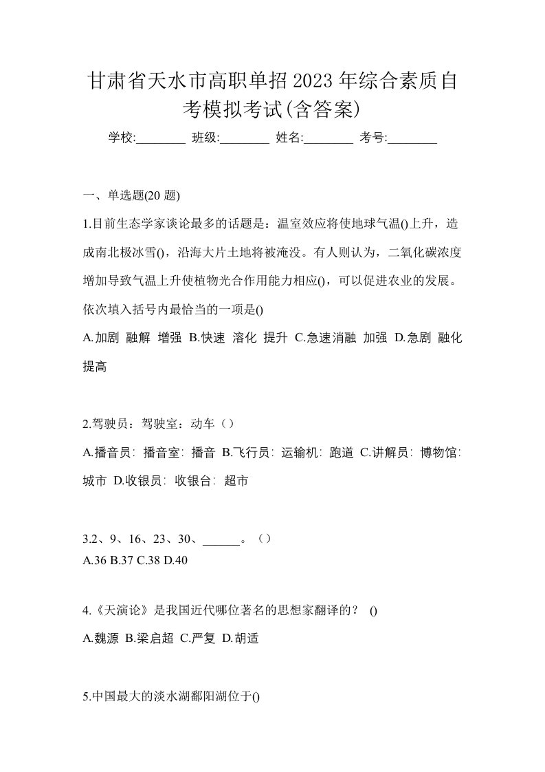 甘肃省天水市高职单招2023年综合素质自考模拟考试含答案