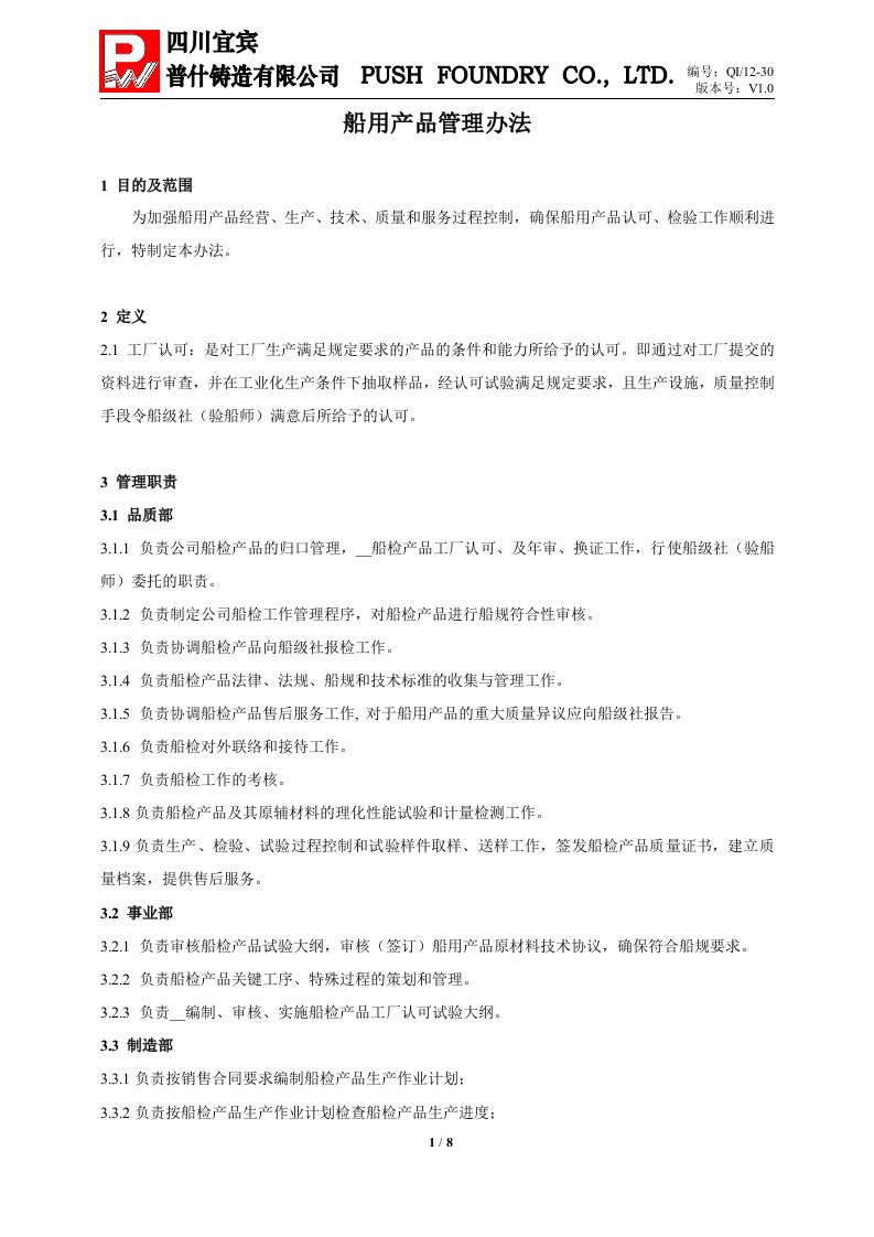 铸造公司之船用产品管理程序(2)