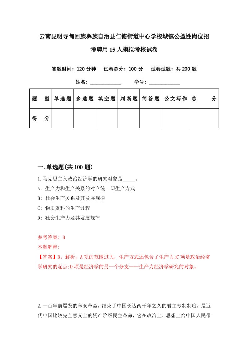 云南昆明寻甸回族彝族自治县仁德街道中心学校城镇公益性岗位招考聘用15人模拟考核试卷7