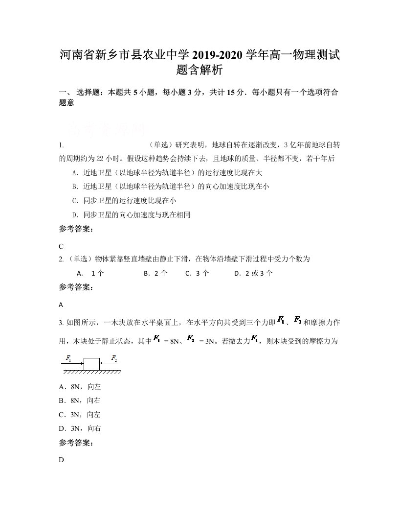 河南省新乡市县农业中学2019-2020学年高一物理测试题含解析