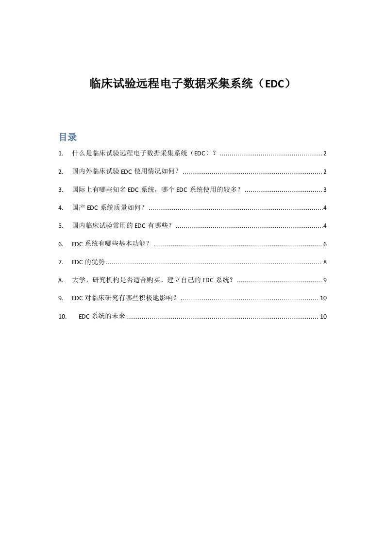 临床电子数据采集系统简介