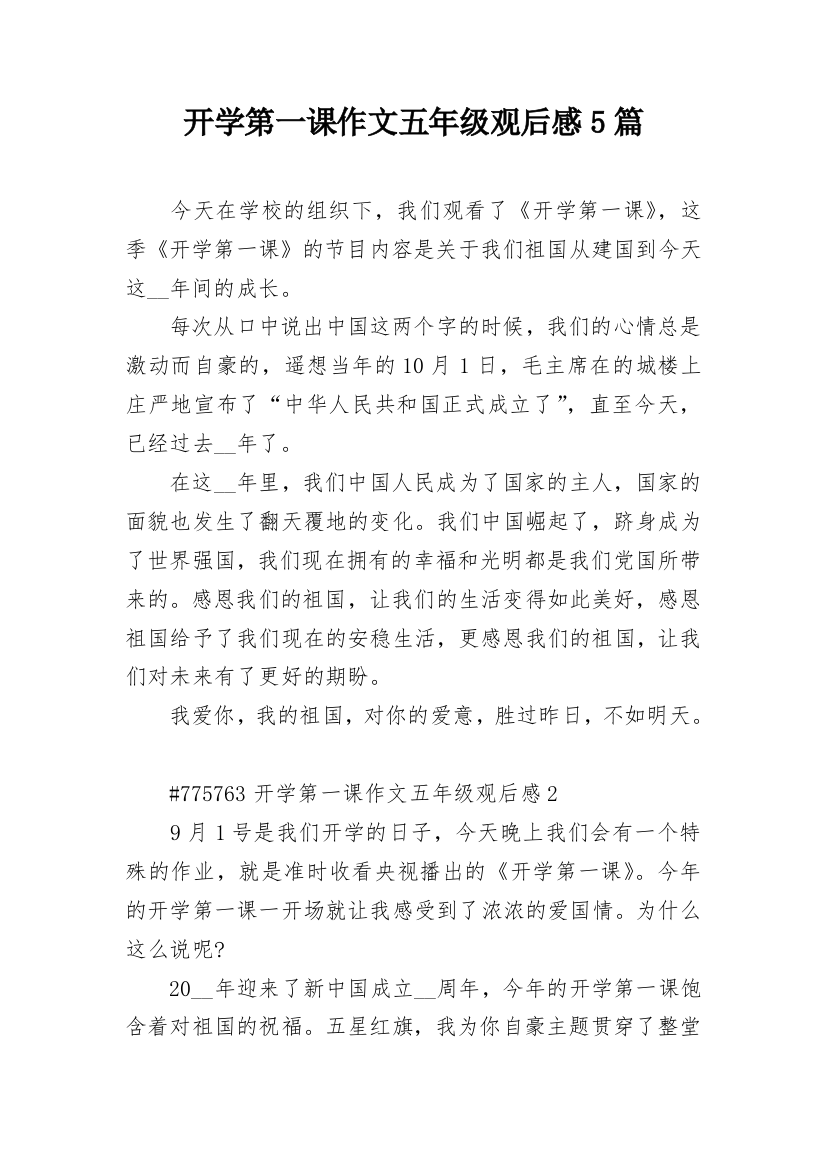 开学第一课作文五年级观后感5篇