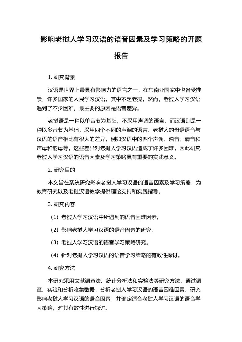 影响老挝人学习汉语的语音因素及学习策略的开题报告