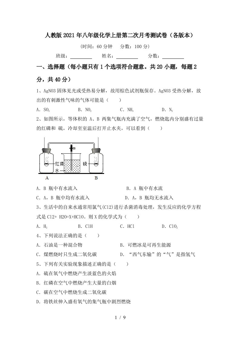 人教版2021年八年级化学上册第二次月考测试卷各版本