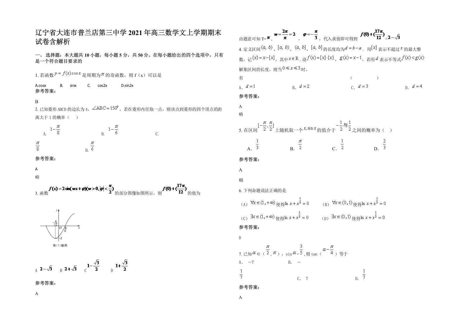 辽宁省大连市普兰店第三中学2021年高三数学文上学期期末试卷含解析