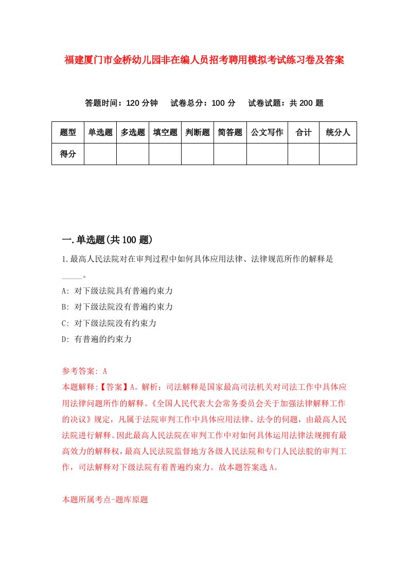 福建厦门市金桥幼儿园非在编人员招考聘用模拟考试练习卷及答案7