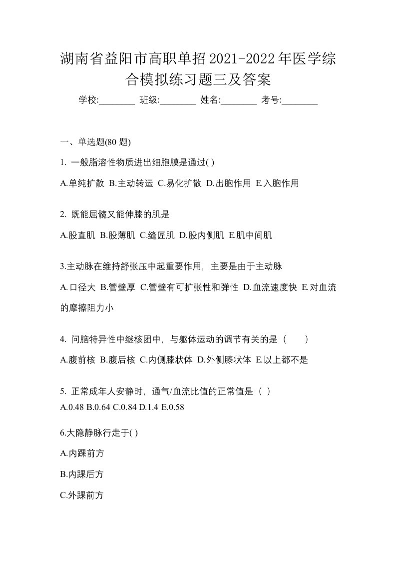 湖南省益阳市高职单招2021-2022年医学综合模拟练习题三及答案