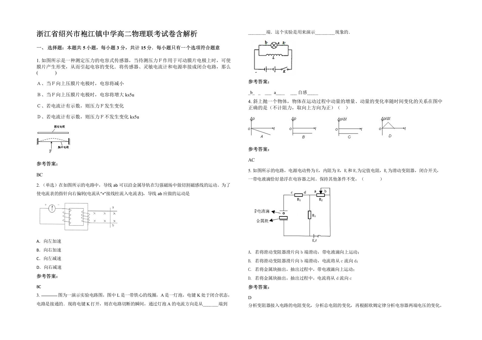 浙江省绍兴市袍江镇中学高二物理联考试卷含解析