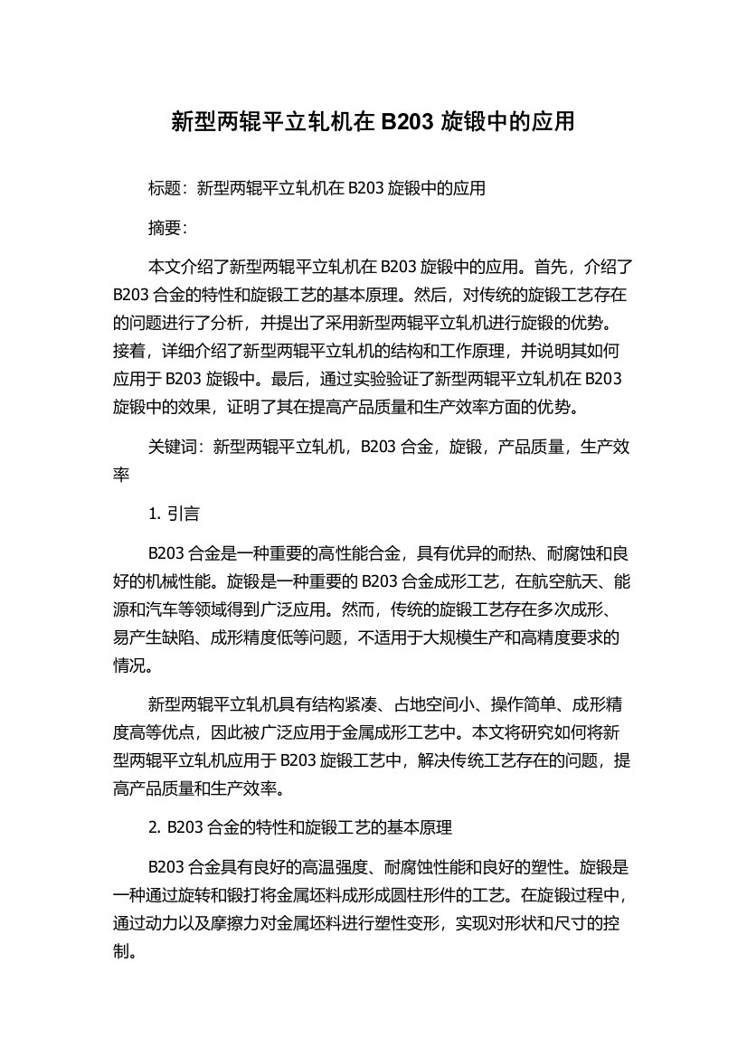 新型两辊平立轧机在B203旋锻中的应用