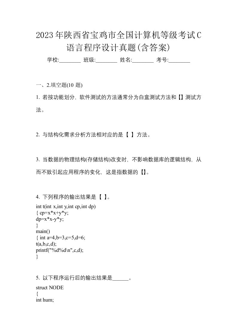 2023年陕西省宝鸡市全国计算机等级考试C语言程序设计真题含答案