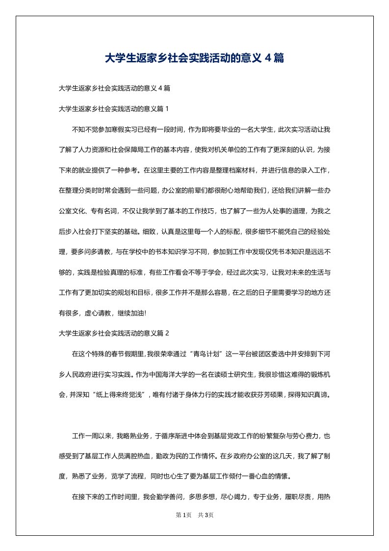 大学生返家乡社会实践活动的意义4篇