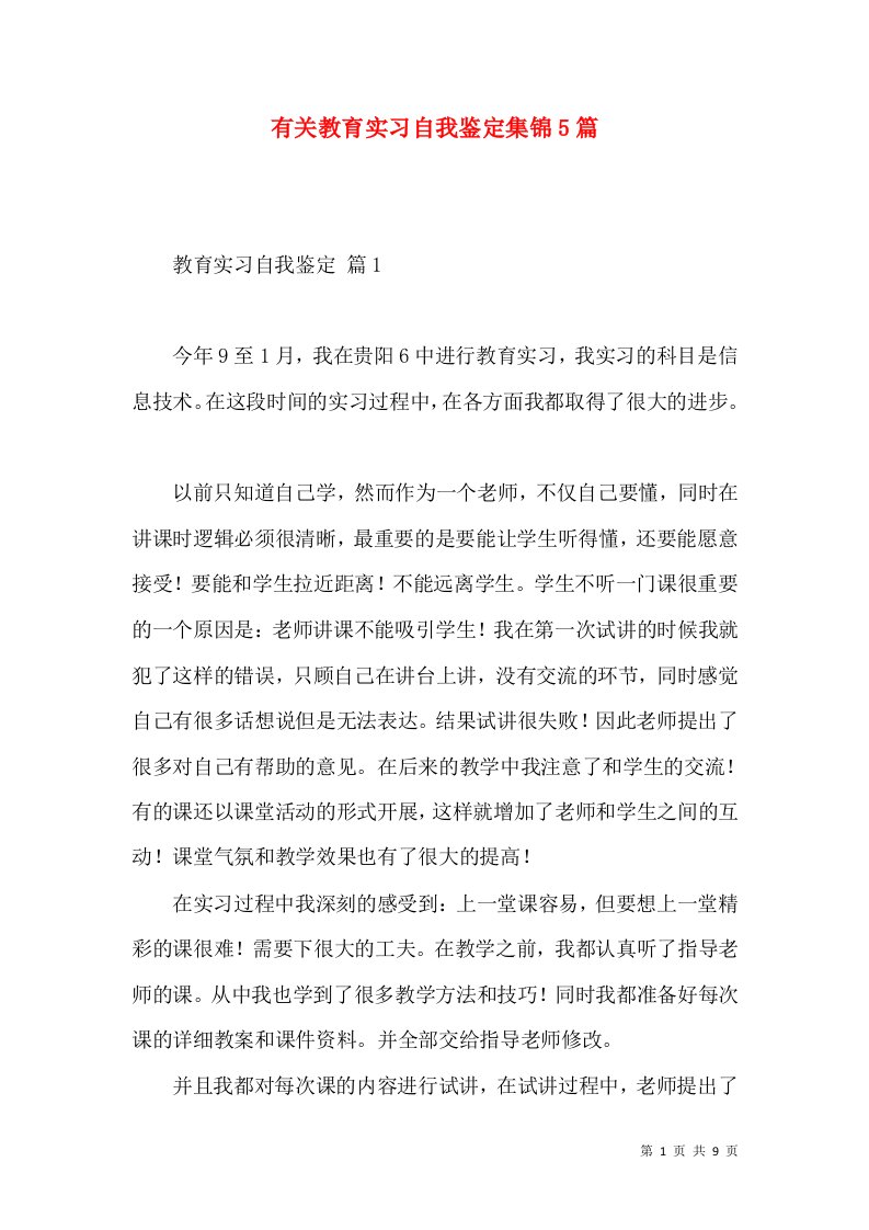 有关教育实习自我鉴定集锦5篇