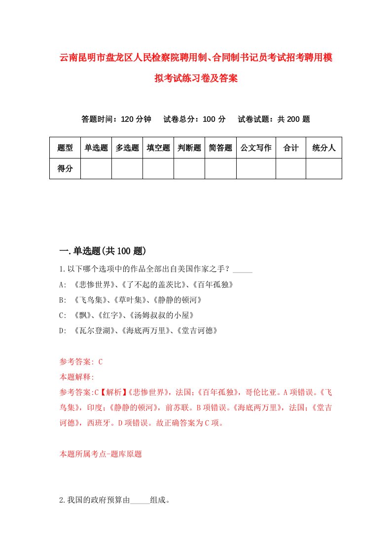 云南昆明市盘龙区人民检察院聘用制合同制书记员考试招考聘用模拟考试练习卷及答案第8套