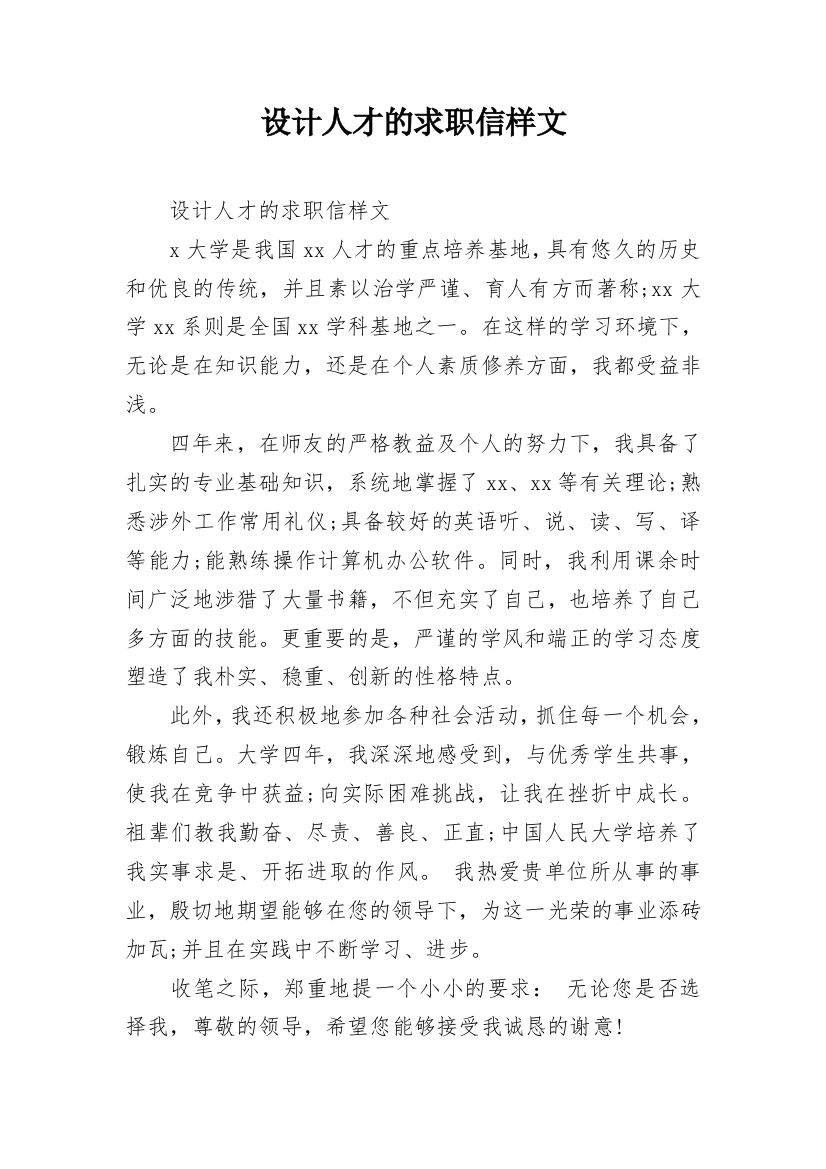 设计人才的求职信样文