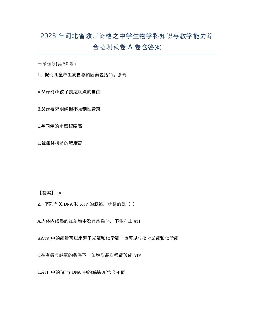 2023年河北省教师资格之中学生物学科知识与教学能力综合检测试卷A卷含答案