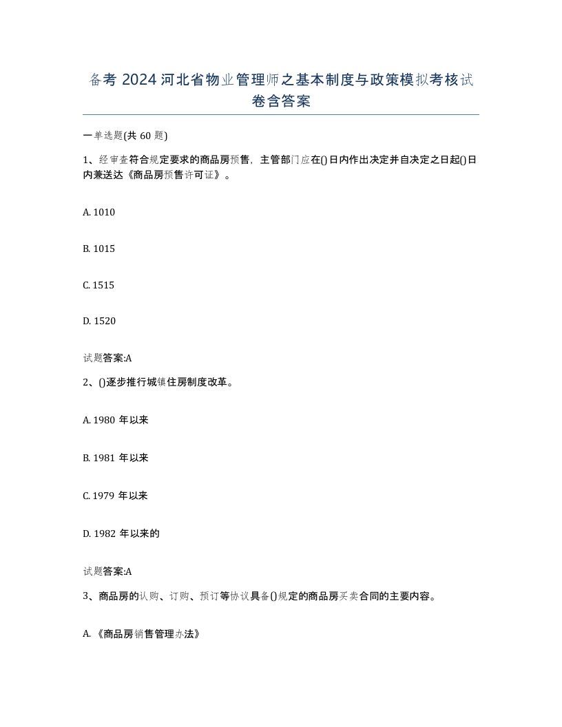 备考2024河北省物业管理师之基本制度与政策模拟考核试卷含答案