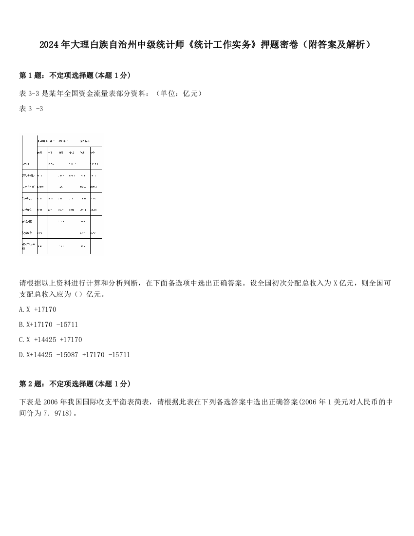 2024年大理白族自治州中级统计师《统计工作实务》押题密卷（附答案及解析）