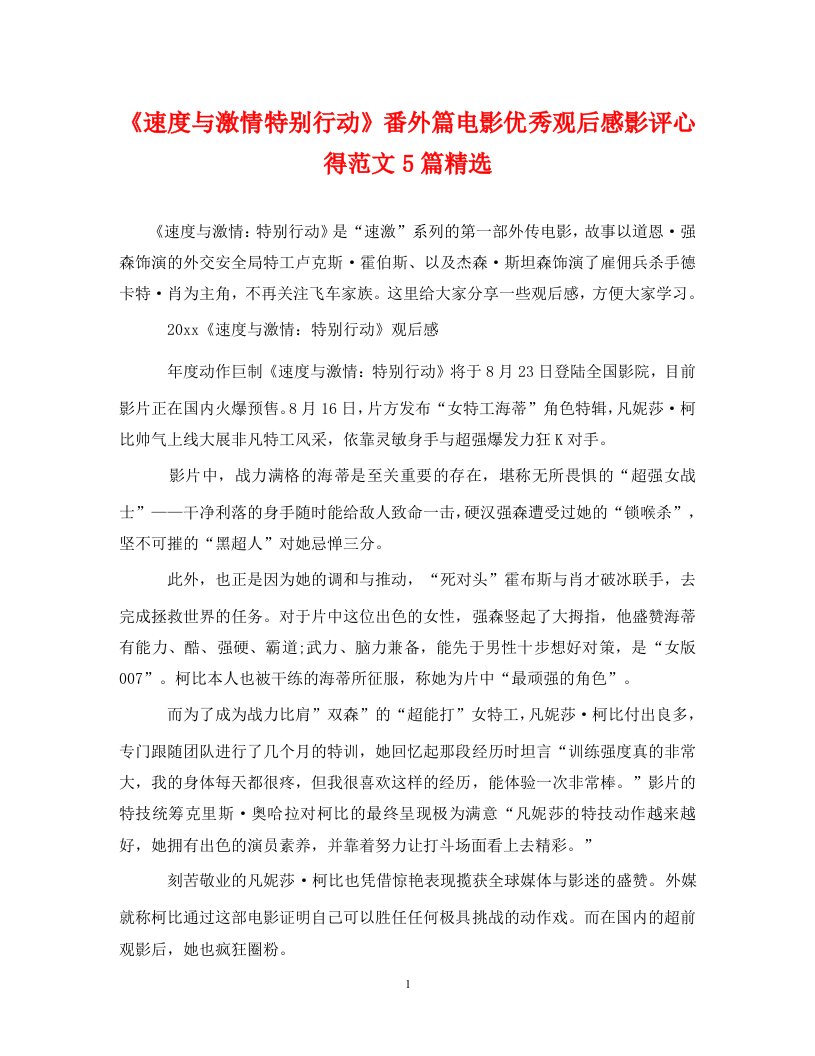 速度与激情特别行动番外篇电影优秀观后感影评心得范文5篇精选通用